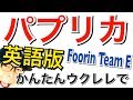 【パプリカ英語版】Paprika - Foorin team E《ウクレレ 超かんたん版 コード&レッスン付》GAZZLELE
