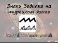 Знаки зодиака на турецком - Водолей