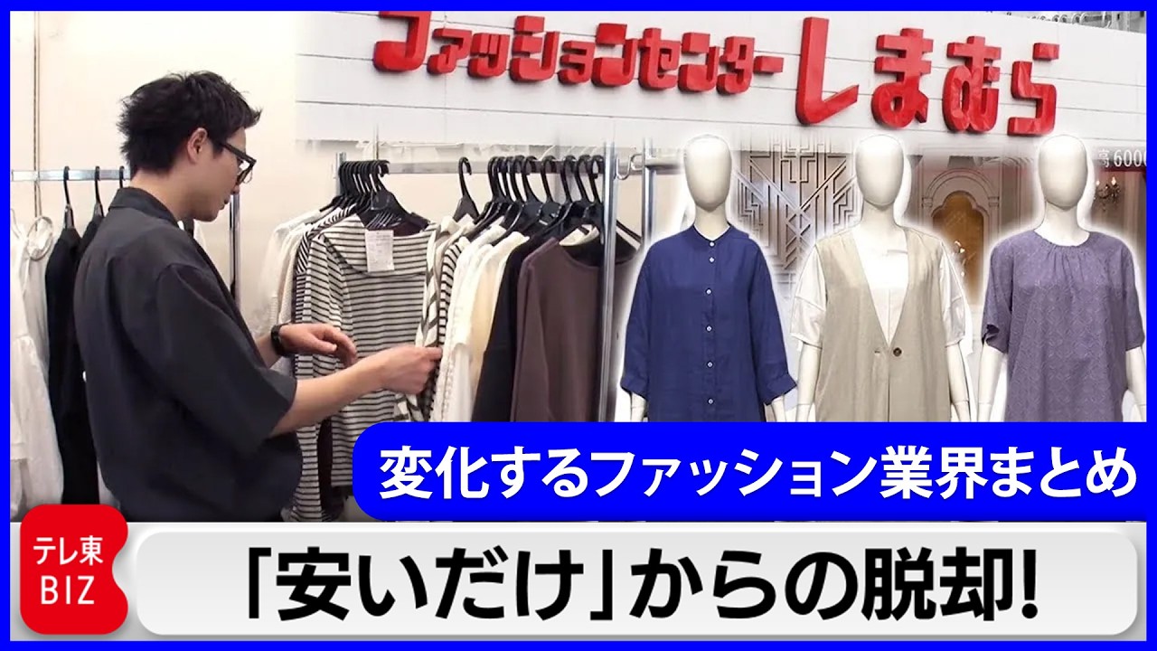 【一挙まとめ】商品激変“しまむら改革” 「安いだけ」からの脱却／yutori「SNS重視戦略」／アダストリア社長に聞く「イトーヨーカ堂のアパレル立て直しに名乗りを上げた狙い」