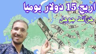 تجربة بجد حقيقية الربح من خرائط جوجل 15 دولار كل يوم بدون مجهود أو راس مال |الربح من قوقل ماب