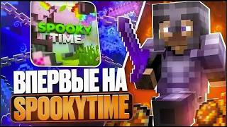 ОТПЕНИЛ SPOOKYTIME  С ЛУЧШИМ ЧИТОМ CELESTIAL BETA - Дуэли