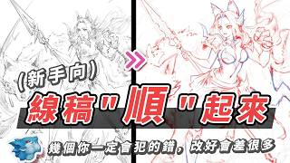 線稿畫很細還是不好看？你可能卡在這些地方