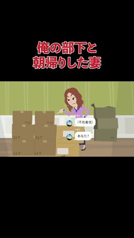【LINE】スカッと！俺の部下と朝帰りした妻にガツンと