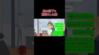 【LINE】スカッと!俺の部下と朝帰りした妻にガツンと