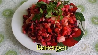 Кулинария.Быстро и Вкусно.Винегрет.#Винегрет.