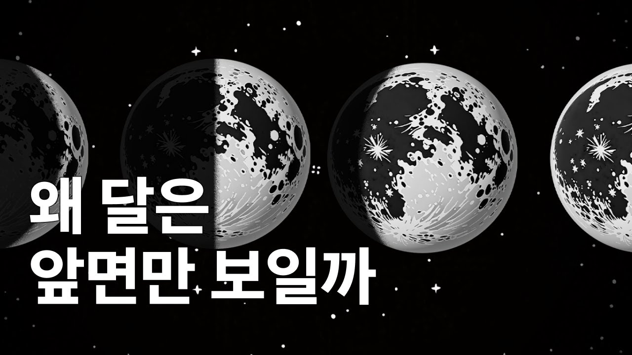 왜 달은 앞면만 보일까?