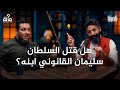 100 سؤال في التاريخ 48 سليمان العظيم كيف أخفق في فتح فيينا ولم قتل ولده مصطفى محمد إلهامي 