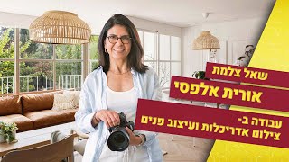 עבודה בצילום אדריכלות ועיצוב פנים עם הצלמת אורית אלפסי