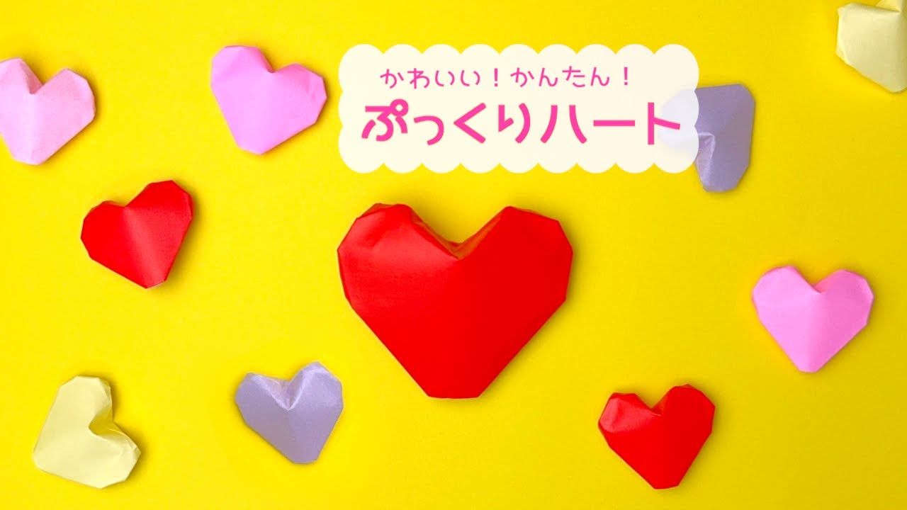 折り紙】おりがみ1枚！ぷっくりハート｜origami Heart♡ - YouTube