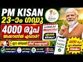 PM കിസാൻ 23 മത് ഗഡു 4000 ജൂൺ 18ന്?? ഇവർക്ക് ലഭിക്കില്ല ഈ 5 കാര്യം ശ്രദ്ധിക്കൂ !! #pmkisan #pmkissan