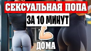 Накаченная попа в домашних условиях. сексуальная попа без тренажеров