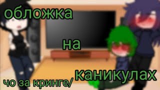 ★реакция пиковых на пиковару★ 2/? часть (Ч. О.)