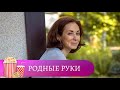 ПРИТЯЖЕНИЕ РОДНЫХ РУК! Родные руки. Мир киномана