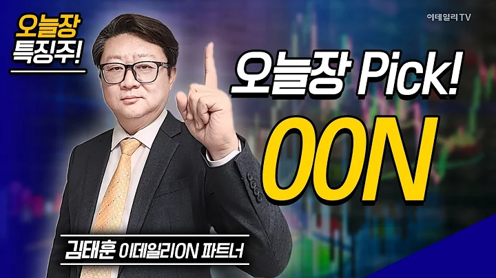 오늘장 특징주: 파이버프로, HD현대에너지솔루션, S00  | 김태훈 이데일리ON 파트너 [이데일리ON 라이브] | Market Now 2 (20250512)
