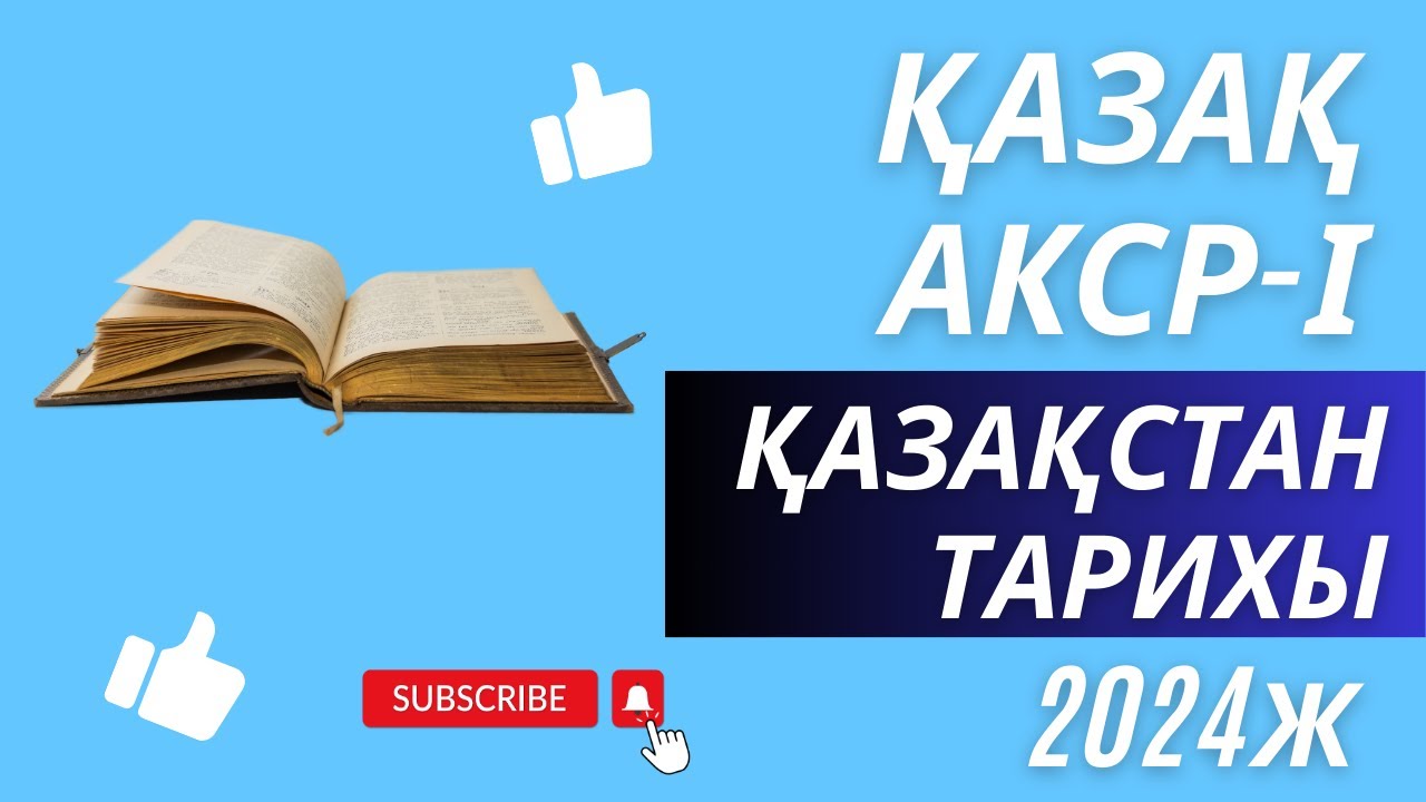 ҚАЗАҚ АКСР-І / ҚАЗАҚСТАН ТАРИХЫ / 2024Ж