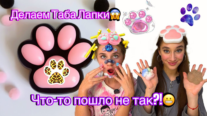 ДЕЛАЕМ ТАБА ЛАПКИ СВОИМИ РУКАМИ🐾🤲 Что пошло не так?!🫣😱