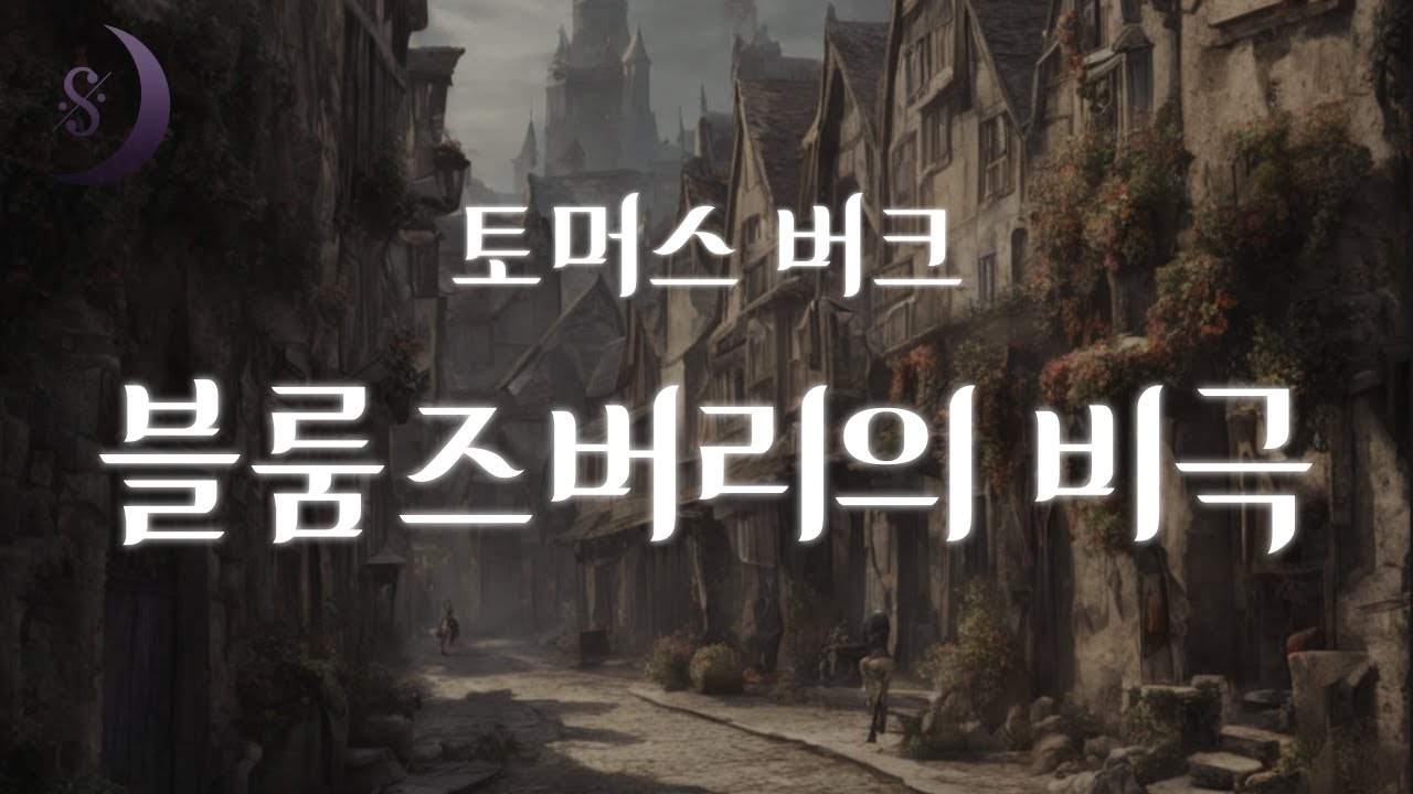 런던 블룸즈버리 일가족 살인사건 / 범인은 누구인가.../ 상식을 벗어난 반전결말 /블룸즈버리의 비극/