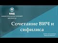 707 Сочетание ВИЧ и сифилиса