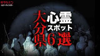 【心霊】大分県心霊スポット６選