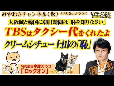 TBSはタクシー代をくれた。くりぃむしちゅー上田晋也の「恥を知りなさい」｜みやわきチャンネル（仮）#498Restart356