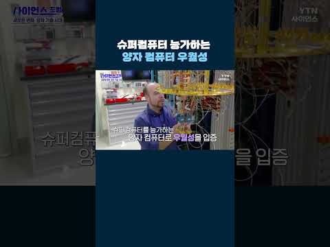 슈퍼컴퓨터 능가하는 양자 컴퓨터 우월성 #shorts