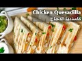 ‏chicken quesadilla | EASY &amp; Quick  كاساديا الدجاج  المكسيكية| سهلة و سريعة
