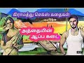 Athhaaiyian aappa kadai || village story || tamil sex story