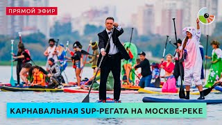 Карнавальная SUP-регата на Москве-реке