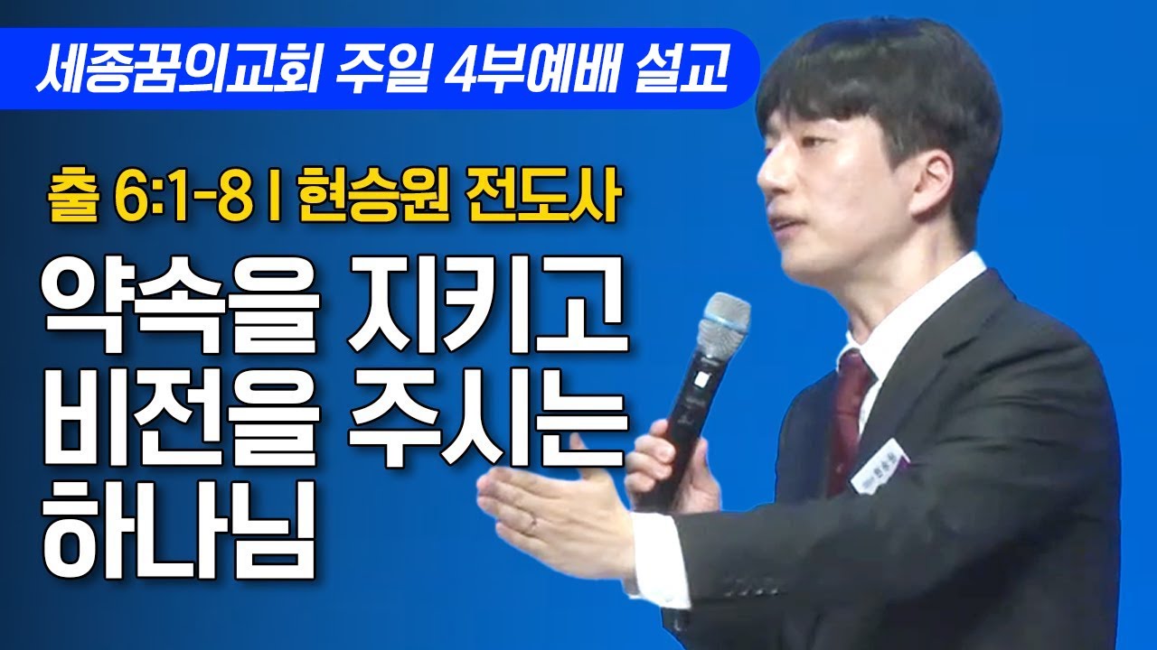 약속을 지키고 비전을 주시는 하나님ㅣ세종꿈의교회 주일 4부예배