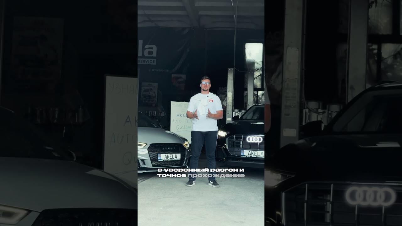 🔎 Узнай Больше с AKELA AUTO TEAM:Система Полного Привода QUATTRO 🥇 