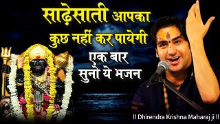 साढ़ेसाती आपका कुछ नहीं कर पायेगी सुनो ये भजन - Shani Dev Bhajan 2023 - Shani Bhajan 2023