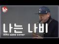 345 [나는 나비-윤도헌 밴드] Alto saxo cover