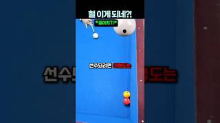 역대급 당구 반전 #당구