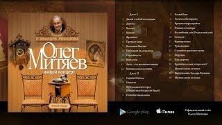 Олег Митяев. Альбом&quot;В гостях у Эльдара Рязанова&quot; 2007 г. 2 CD