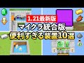 【2025年版】1.21マイクラ統合版おすすめ装置10選【マイクラ / Minecraft】【PE/PS4/Switch/Xbox/Win10】