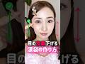 【目の位置下げる】涙袋の作り方🥹✨