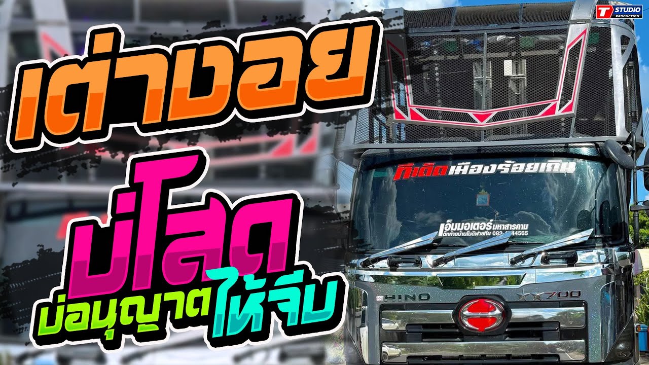 เต่างอย I บ่โสดบ่อนุญาตให้จีบ //แสดงสด// รถแห่ อานนท์ซาวด์ ร้อยเอ็ด -  บ.หนองขุมดิน อ.ศรีสมเด็จ