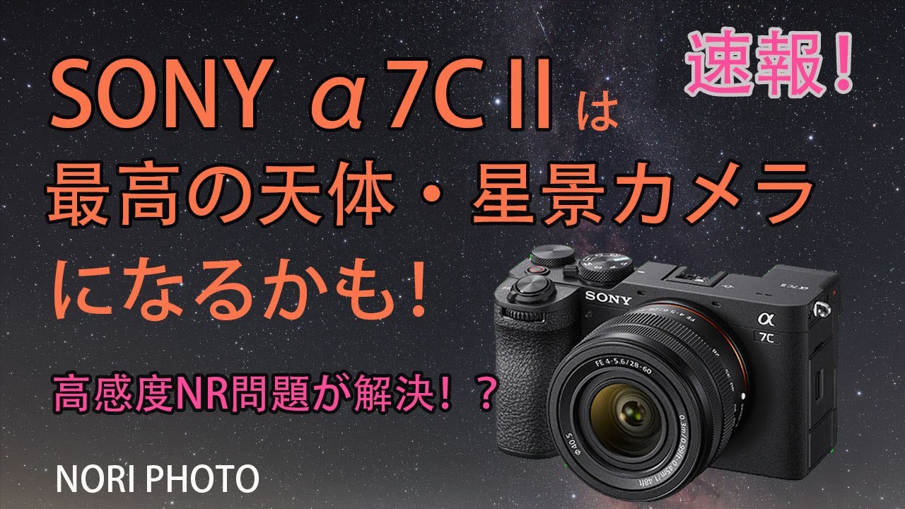 SONY α7CⅡ A surprising reversal!? High ISO NR setting now