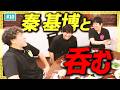 【公式】#10 秦 基博とガチ飲みトーーク!「スキマスイッチのあのヘンまでいってみよう」