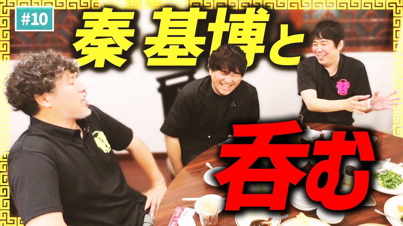 【公式】#10 秦 基博とガチ飲みトーーク!「スキマスイッチのあのヘンまでいってみよう」
