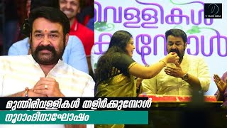 മുന്തിരിവള്ളികൾ തളിർക്കുമ്പോൾ നൂറാംദിനാഘോഷം Full Video | Munthirivallikal Thalirkkumbol 100 Days