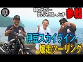 【バイカーの聖地編】デンジャラス・ノッチと行く、伊豆スカイライン爆走ツーリング！