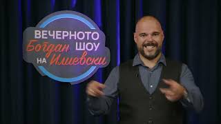 картинка: ВЕЧЕРНОТО ШОУ НА БОГДАН ИЛИЕВСКИ 11 09 2025 ГОСТИ ИВИЦА БОЦЕВСКИ И РИСТО НИКОВСКИ