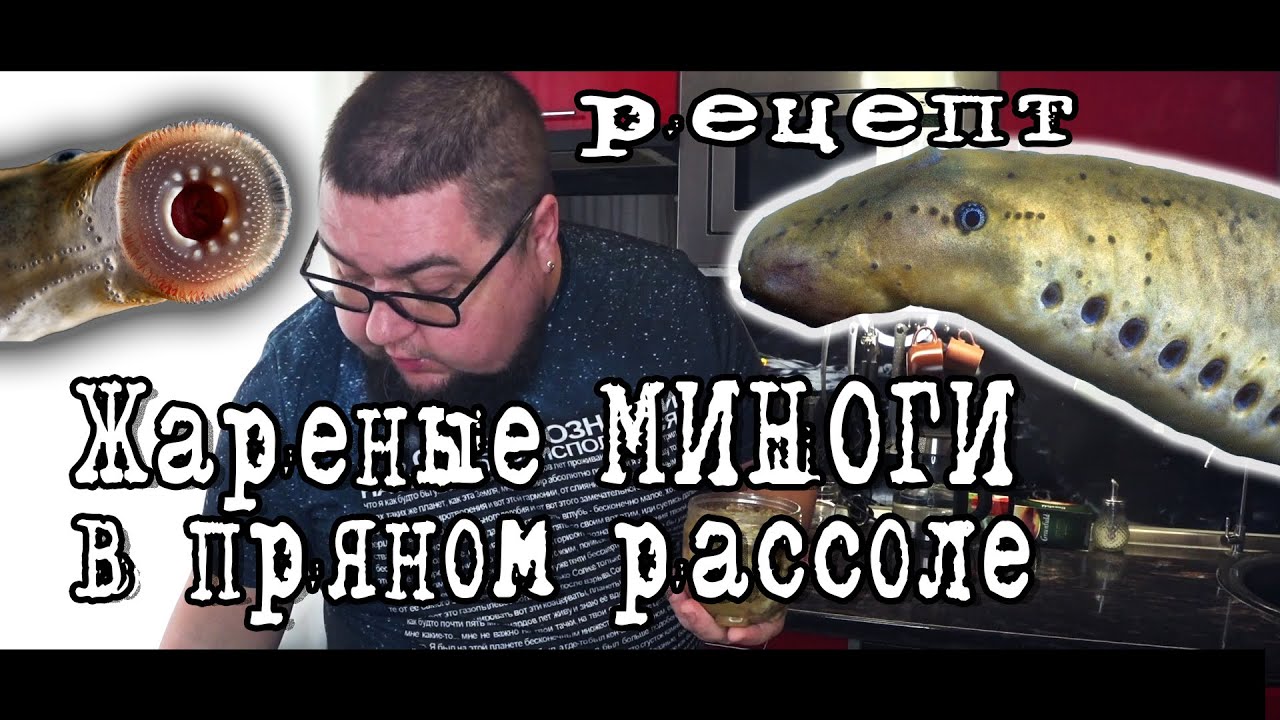 Готовлю Жареные МИНОГИ в пряном рассоле! Повторяйте! Это ВКУСНОТЕНЬ! Вы такое точно не пробовали!!!