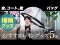 【梅雨グッズ】おすすめレイングッズ5選