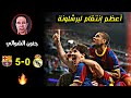 أعظم إنتقام في تاريخ برشلونة 🔥 عندما تنصفك المستديرة 💙 إنتقام برشلونة من ريال مدريد 😍