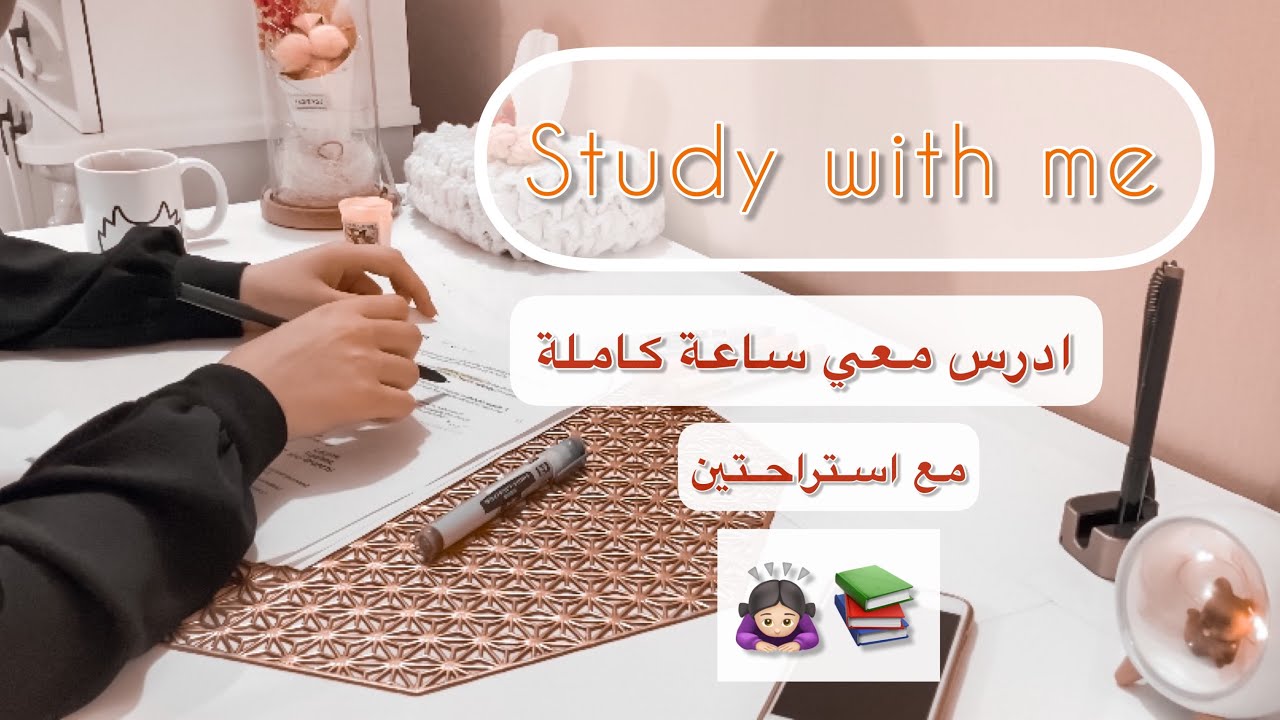 ادرسوا معي ساعة كاملة مع استراحتين - REAL time study with me 1 hour