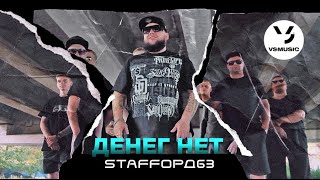 Смотреть клип Staffорд63 - Денег Нет (Official Video)