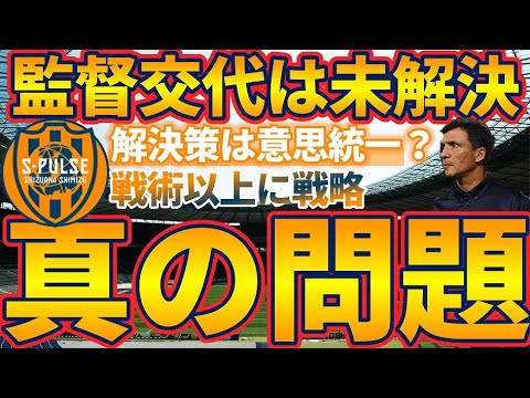 【清水エスパルス真の問題点】監督解任の手前に蔓延る意見集約と討論を統べるフロント&現場のリーダー