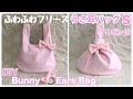 ふわふわフリース/うさ耳バッグ/Ｓ size/リボン付DIY/Fluffy fleece / Bunny ears bag with ribbon［shimachan17］